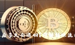 Tokenim转账后多久会退回？详解转账流程与注意事