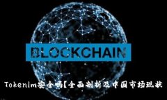 Tokenim安全吗？全面剖析及中国市场现状