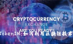 : 深入解析OKCoin TokenIM：如何利用区块链技术实现