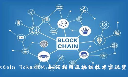 : 深入解析OKCoin TokenIM：如何利用区块链技术实现资产管理的革新