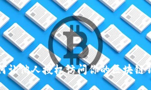 如何让他人授权访问你的区块链钱包