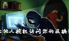 如何让他人授权访问你的区块链钱包