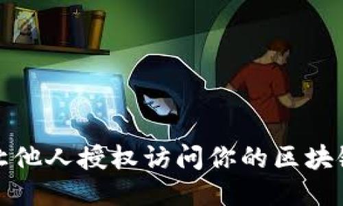 如何让他人授权访问你的区块链钱包