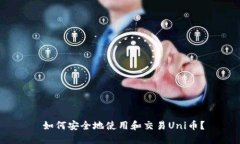  如何安全地使用和交易Uni币？