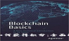 数字货币钱包如何获得积分：全面解析与实践指