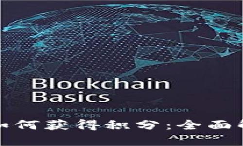 数字货币钱包如何获得积分：全面解析与实践指南