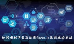 如何顺利下载及使用Gate.io最新版安卓版