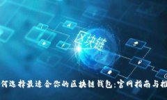 如何选择最适合你的区块链钱包：官网指南与推
