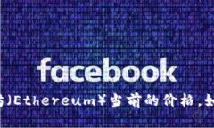 很抱歉，我无法获取实时数据或最新的市场行情