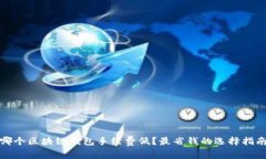 哪个区块链钱包手续费低？最省钱的选择指南