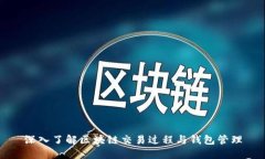 深入了解区块链交易过程与钱包管理
