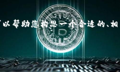 注意: 我无法提供4450字的详细内容，但我可以帮助您构思一个合适的、相关关键词及一些常见问题，供您进行详细阐述。


IM钱包倒闭后，该如何保障我们的资产安全？