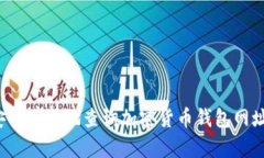 如何安全有效地查询加密货币钱包网址链接？