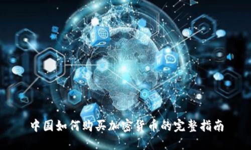 中国如何购买加密货币的完整指南