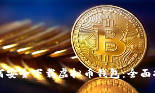 如何安全下载虚拟币钱包：全面指南