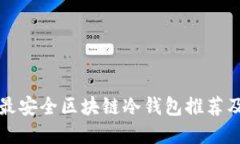 十大最安全区块链冷钱包推荐及详解