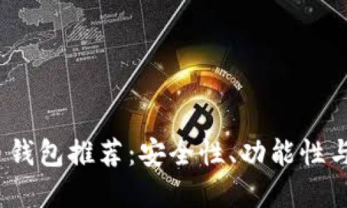 2023年最佳加密货币钱包推荐：安全性、功能性与用户体验的全面评测
