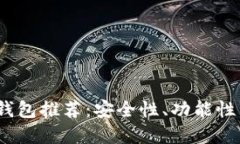 2023年最佳加密货币钱包推荐：安全性、功能性与