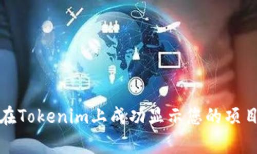 如何在Tokenim上成功显示您的项目Logo