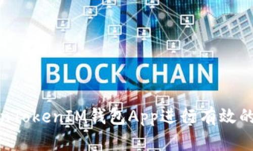  如何利用TokenTokenIM钱包App进行有效的加密资产预测?