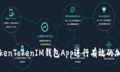  如何利用TokenTokenIM钱包App进行有效的加密资产预