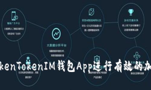  如何利用TokenTokenIM钱包App进行有效的加密资产预测?