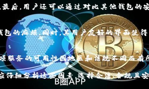关于token.tokenim钱包合法性详解：用户需知的一切
token.tokenim钱包, 合法性, 加密货币钱包/guanjianci

随着区块链技术和加密货币的不断发展，越来越多的数字钱包应运而生。其中，token.tokenim钱包因其独特的功能和用户友好的界面受到众多用户的青睐。然而，关于它的合法性问题却引发了许多讨论。本篇文章将详细探讨token.tokenim钱包的合法性，用户在使用该钱包过程中应注意的相关事项，并回答一些常见问题。

什么是token.tokenim钱包？
token.tokenim钱包是一款支持多种加密货币的数字钱包，旨在为用户提供安全、便捷的加密货币管理服务。该钱包支持比特币、以太坊、莱特币等多种主流加密货币，用户可以通过该钱包进行存储、转账及交易等操作。同时，token.tokenim钱包还具有用户友好的界面，使得即使是新手用户也能轻松上手。

token.tokenim钱包的合法性分析
首先，token.tokenim钱包的合法性取决于多个因素，包括其运营的国家或地区的法律法规、该钱包的注册公司是否经过正式注册、合规运营等。在一些国家，数字货币及其相关服务在法律上尚不明确，因此用户在使用这类钱包时需谨慎。

例如，在美国，加密货币的使用和交易受到多项法律法规的约束，包括反洗钱法和证券法。而在中国，加密货币的交易及ICO活动被严格禁止。不过，目前token.tokenim钱包在一些国家并没有受到直接的法律限制，用户可以在合法的框架下使用该钱包进行加密货币的存取和交易。

token.tokenim钱包的用户隐私和安全性
除了合法性，用户在选择数字钱包时也需要关注其隐私和安全性。token.tokenim钱包声称采用了多重安全措施，以保护用户的资金和数据安全。这包括使用端对端加密技术、冷存储和多重签名等安全手段。用户在注册和使用钱包时，还需要遵循一些安全最佳实践，例如启用双重身份认证（2FA）、定期更改密码等。

然而，即使有完善的安全措施，用户自身的操作也至关重要。一个不小心的操作，如在不安全的网站上输入私钥，可能会导致资金被盗。因此，用户应时刻保持警惕，确保自身的资金安全。

如何选择合法的加密货币钱包？
在选择加密货币钱包时，用户应考虑以下几个方面：首先，检查是否有相关的法律合规证明。合规的钱包必须符合所在国家或地区的法律法规。其次，查看钱包提供的隐私保护政策，确保其不会随意泄露用户的个人信息。同时，用户还应了解钱包的安全措施，确保其资金的安全性。最后，可以参考其他用户的评价和反馈，选择信誉较高的钱包。

token.tokenim钱包的未来发展
随着区块链和加密货币市场的不断演进，token.tokenim钱包的功能和特性也在持续更新和改进。未来，该钱包可能会加入更多的功能，例如支持更广泛的加密货币、增加区块链应用功能等。此外，用户需要密切关注加密市场的变化，及时调整自己的投资策略。

相关问题探讨

h41. token.tokenim钱包的使用是否涉及税务问题？/h4
使用token.tokenim钱包进行加密货币交易是否需要缴纳税款是处理加密货币合法性时常常被忽视的一个问题。不论使用哪种钱包，用户在转账或交易加密货币时，可能都涉及到不同国法律规定的税务问题。根据美国国税局（IRS）的指导，虚拟货币被视为财产，任何交易都有可能会引起资本利得税。不同国家的税务政策不同，用户应了解自己所在国的相关法律规定，并做好税务申报。

h42. token.tokenim钱包的用户保障措施如何？/h4
用户在使用token.tokenim钱包时，其用户保障措施非常重要。token.tokenim钱包通常提供用户账户的财务保障与隐私保护措施。例如，如果用户账户遭到未授权访问，一些钱包会为受影响的交易提供保险，保障用户的资金安全。同时，许多钱包也在不断加强技术手段，如在转账验证时增加人工审核机制，以提升资金交易的安全性。

h43. 如何判断token.tokenim钱包的安全性？/h4
判断token.tokenim钱包安全性的方法有很多。首先，查看钱包的安全证书及合规性报告是否有效，其次，了解钱包是否对外公开了安全漏洞的信息，以及如何应对这些漏洞。最后，用户还可以通过对比其他钱包的安全技术和措施来评估token.tokenim钱包的安全性。此外，透过社交媒体和论坛，了解其他用户的反馈也是一种有效的判断方式。

h44. token.tokenim钱包和其他钱包相比有什么优势？/h4
token.tokenim钱包与其他钱包的优势在于其多币种支持、用户体验友好、高度安全性及技术更新速度快等。用户可以在同一个钱包中存储多种数字资产，减少了管理多个钱包的麻烦。同时，其用户友好的界面使得新手用户可以快速上手，降低了使用门槛。此外，token.tokenim钱包在安全性方面的表现也值得称赞，采用了多重的安全手段来保护用户的资金安全。

h45. token.tokenim钱包是否支持法币兑换？/h4
是否支持法币兑换是用户在选择数字钱包时的重要因素之一。当前，token.tokenim钱包在一些市场上可能提供法币兑换服务，用户可以将其加密货币转换为法币。不过，这项服务的可用性因地区和法规不同而有所不同，用户在使用前应仔细阅读相关条款和条件。同时，用户也应留意兑换手续费及汇率问题，确保获取合理的兑换价值。

总的来说，token.tokenim钱包的合法性和使用体验与其背后的投资政策、国家法规、用户安全以及长期的持续支持密切相关。用户在考虑是否使用token.tokenim钱包时，应仔细分析这些因素，选择合法、合规且安全的钱包来管理自己的加密资产。