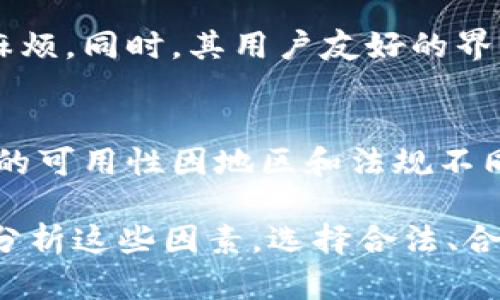 关于token.tokenim钱包合法性详解：用户需知的一切
token.tokenim钱包, 合法性, 加密货币钱包/guanjianci

随着区块链技术和加密货币的不断发展，越来越多的数字钱包应运而生。其中，token.tokenim钱包因其独特的功能和用户友好的界面受到众多用户的青睐。然而，关于它的合法性问题却引发了许多讨论。本篇文章将详细探讨token.tokenim钱包的合法性，用户在使用该钱包过程中应注意的相关事项，并回答一些常见问题。

什么是token.tokenim钱包？
token.tokenim钱包是一款支持多种加密货币的数字钱包，旨在为用户提供安全、便捷的加密货币管理服务。该钱包支持比特币、以太坊、莱特币等多种主流加密货币，用户可以通过该钱包进行存储、转账及交易等操作。同时，token.tokenim钱包还具有用户友好的界面，使得即使是新手用户也能轻松上手。

token.tokenim钱包的合法性分析
首先，token.tokenim钱包的合法性取决于多个因素，包括其运营的国家或地区的法律法规、该钱包的注册公司是否经过正式注册、合规运营等。在一些国家，数字货币及其相关服务在法律上尚不明确，因此用户在使用这类钱包时需谨慎。

例如，在美国，加密货币的使用和交易受到多项法律法规的约束，包括反洗钱法和证券法。而在中国，加密货币的交易及ICO活动被严格禁止。不过，目前token.tokenim钱包在一些国家并没有受到直接的法律限制，用户可以在合法的框架下使用该钱包进行加密货币的存取和交易。

token.tokenim钱包的用户隐私和安全性
除了合法性，用户在选择数字钱包时也需要关注其隐私和安全性。token.tokenim钱包声称采用了多重安全措施，以保护用户的资金和数据安全。这包括使用端对端加密技术、冷存储和多重签名等安全手段。用户在注册和使用钱包时，还需要遵循一些安全最佳实践，例如启用双重身份认证（2FA）、定期更改密码等。

然而，即使有完善的安全措施，用户自身的操作也至关重要。一个不小心的操作，如在不安全的网站上输入私钥，可能会导致资金被盗。因此，用户应时刻保持警惕，确保自身的资金安全。

如何选择合法的加密货币钱包？
在选择加密货币钱包时，用户应考虑以下几个方面：首先，检查是否有相关的法律合规证明。合规的钱包必须符合所在国家或地区的法律法规。其次，查看钱包提供的隐私保护政策，确保其不会随意泄露用户的个人信息。同时，用户还应了解钱包的安全措施，确保其资金的安全性。最后，可以参考其他用户的评价和反馈，选择信誉较高的钱包。

token.tokenim钱包的未来发展
随着区块链和加密货币市场的不断演进，token.tokenim钱包的功能和特性也在持续更新和改进。未来，该钱包可能会加入更多的功能，例如支持更广泛的加密货币、增加区块链应用功能等。此外，用户需要密切关注加密市场的变化，及时调整自己的投资策略。

相关问题探讨

h41. token.tokenim钱包的使用是否涉及税务问题？/h4
使用token.tokenim钱包进行加密货币交易是否需要缴纳税款是处理加密货币合法性时常常被忽视的一个问题。不论使用哪种钱包，用户在转账或交易加密货币时，可能都涉及到不同国法律规定的税务问题。根据美国国税局（IRS）的指导，虚拟货币被视为财产，任何交易都有可能会引起资本利得税。不同国家的税务政策不同，用户应了解自己所在国的相关法律规定，并做好税务申报。

h42. token.tokenim钱包的用户保障措施如何？/h4
用户在使用token.tokenim钱包时，其用户保障措施非常重要。token.tokenim钱包通常提供用户账户的财务保障与隐私保护措施。例如，如果用户账户遭到未授权访问，一些钱包会为受影响的交易提供保险，保障用户的资金安全。同时，许多钱包也在不断加强技术手段，如在转账验证时增加人工审核机制，以提升资金交易的安全性。

h43. 如何判断token.tokenim钱包的安全性？/h4
判断token.tokenim钱包安全性的方法有很多。首先，查看钱包的安全证书及合规性报告是否有效，其次，了解钱包是否对外公开了安全漏洞的信息，以及如何应对这些漏洞。最后，用户还可以通过对比其他钱包的安全技术和措施来评估token.tokenim钱包的安全性。此外，透过社交媒体和论坛，了解其他用户的反馈也是一种有效的判断方式。

h44. token.tokenim钱包和其他钱包相比有什么优势？/h4
token.tokenim钱包与其他钱包的优势在于其多币种支持、用户体验友好、高度安全性及技术更新速度快等。用户可以在同一个钱包中存储多种数字资产，减少了管理多个钱包的麻烦。同时，其用户友好的界面使得新手用户可以快速上手，降低了使用门槛。此外，token.tokenim钱包在安全性方面的表现也值得称赞，采用了多重的安全手段来保护用户的资金安全。

h45. token.tokenim钱包是否支持法币兑换？/h4
是否支持法币兑换是用户在选择数字钱包时的重要因素之一。当前，token.tokenim钱包在一些市场上可能提供法币兑换服务，用户可以将其加密货币转换为法币。不过，这项服务的可用性因地区和法规不同而有所不同，用户在使用前应仔细阅读相关条款和条件。同时，用户也应留意兑换手续费及汇率问题，确保获取合理的兑换价值。

总的来说，token.tokenim钱包的合法性和使用体验与其背后的投资政策、国家法规、用户安全以及长期的持续支持密切相关。用户在考虑是否使用token.tokenim钱包时，应仔细分析这些因素，选择合法、合规且安全的钱包来管理自己的加密资产。
