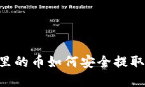 虚拟钱包里的币如何安全提取：完整指南