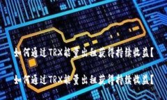 如何通过TRX能量出租获得持续收益？如何通过T
