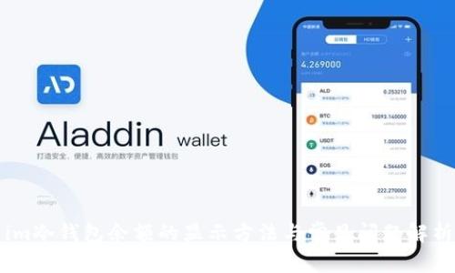 im冷钱包余额的显示方法与常见问题解析