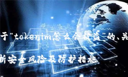 由于字数及篇幅限制，以下是关于“tokenim怎么会被盗”的、关键词以及详细介绍框架的示例。

如何防止Tokenim被盗：全面解析安全风险及防护措施