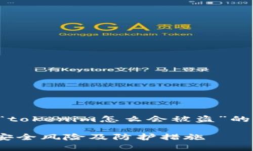 由于字数及篇幅限制，以下是关于“tokenim怎么会被盗”的、关键词以及详细介绍框架的示例。

如何防止Tokenim被盗：全面解析安全风险及防护措施