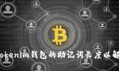  如何修改Tokenim钱包的助记词长度以解决不足问题