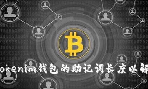  如何修改Tokenim钱包的助记词长度以解决不足问题