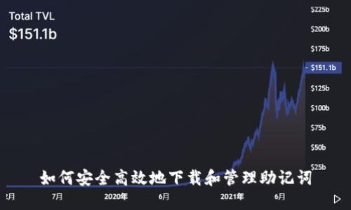 如何安全高效地下载和管理助记词