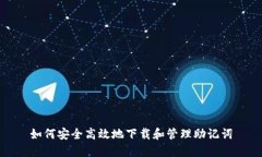 如何安全高效地下载和管理助记词