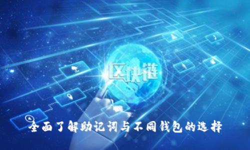全面了解助记词与不同钱包的选择