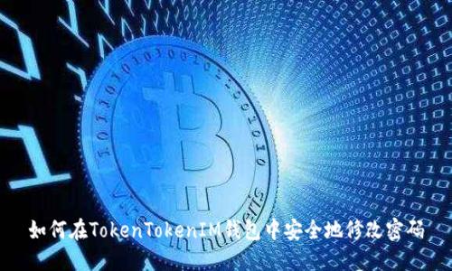 如何在TokenTokenIM钱包中安全地修改密码