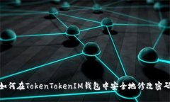 如何在TokenTokenIM钱包中安全地修改密码