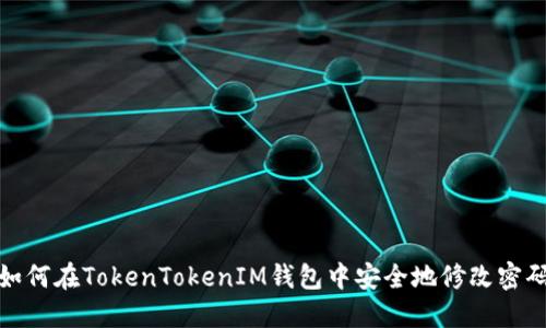 如何在TokenTokenIM钱包中安全地修改密码
