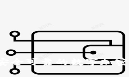 如何选择安全可靠的数字加密资产钱包？