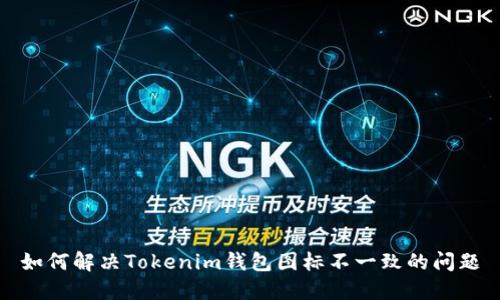如何解决Tokenim钱包图标不一致的问题