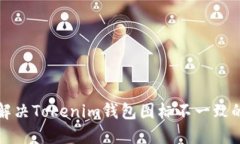 如何解决Tokenim钱包图标不一致的问题