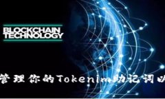 如何安全管理你的Tokenim助记词以保护财富