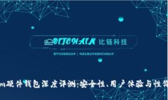 Tokenim硬件钱包深度评测：安全性、用户体验与性