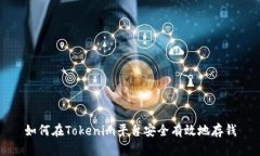 如何在Tokenim平台安全有效地存钱