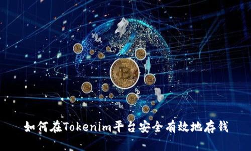 如何在Tokenim平台安全有效地存钱