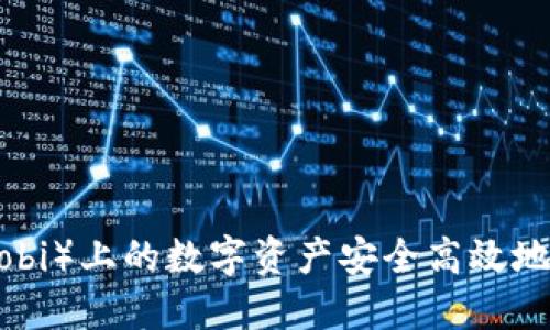 如何将火币（Huobi）上的数字资产安全高效地提币至Tokenim