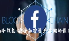 : Tokenim冷钱包：安全加密资产存储的最佳解决方